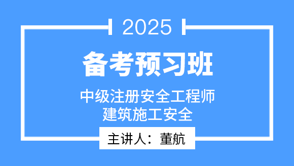 2025年建筑施工安全【备考预习班】-董航