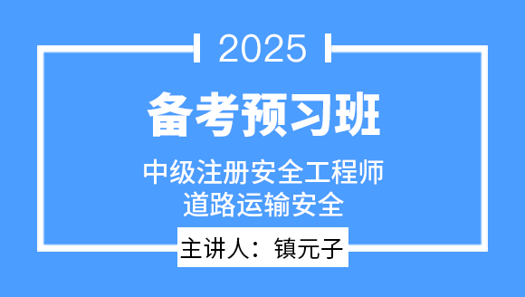 2025年道路运输安全【备考预习班】-镇元子