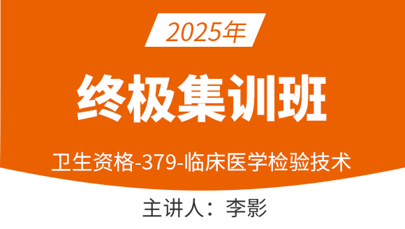 379-临床医学检验技术【终极集训班】-李影