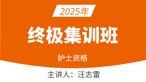 护士资格-专业实践能力【终极集训班】-汪志雷