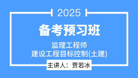 2025年建设工程目标控制（土建）【备考预习班】-贾若冰