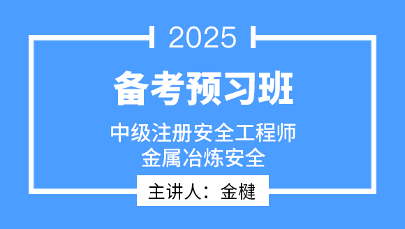 2025年金属冶炼安全【备考预习班】-金楗