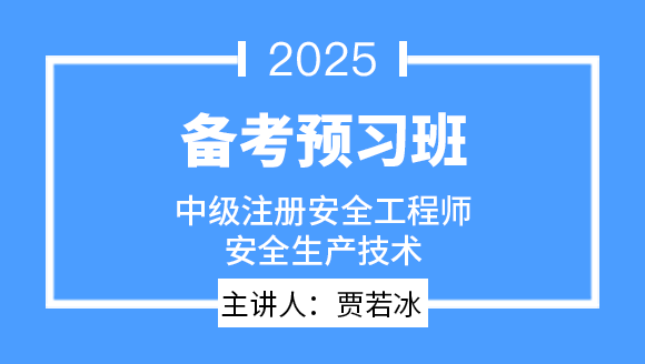 2025年安全生产技术基础【备考预习班】-贾若冰