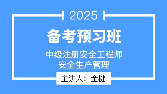 2025年安全生产管理【备考预习班】-金楗