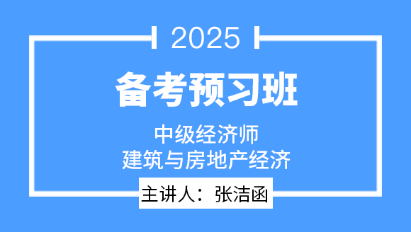 2025年建筑与房地产经济【备考预习班】-张洁涵