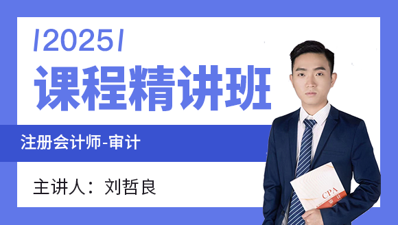 2025年审计【课程精讲班】-刘哲良