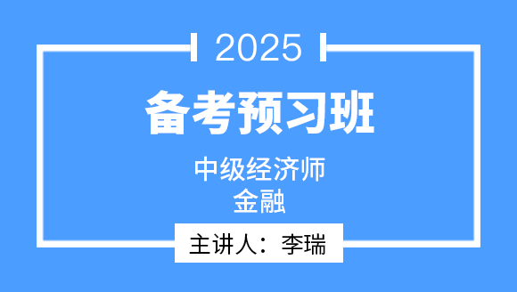 2025年金融【备考预习班】-李瑞