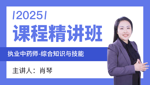 2025年综合知识与技能【课程精讲班】-肖琴