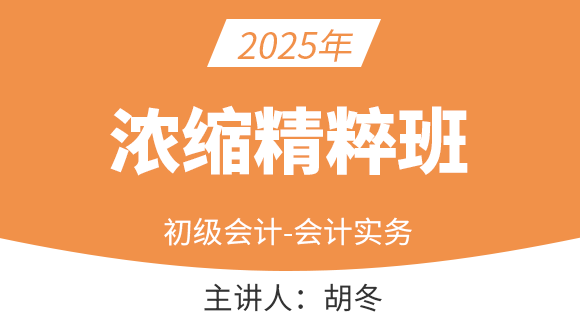 会计实务【浓缩精粹班】-胡冬