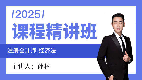 2025年经济法【课程精讲班】-孙林