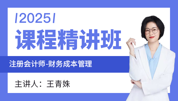 2025年财务成本管理【课程精讲班】-王青姝