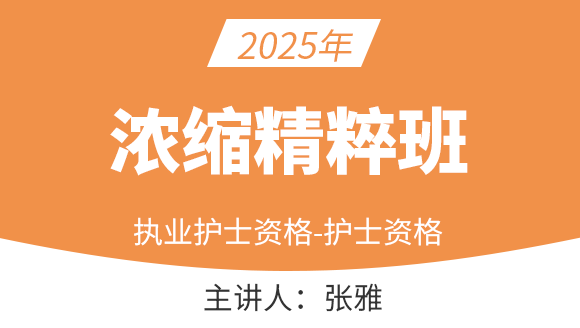护士资格-专业实务&专业实践能力【浓缩精粹班】-张雅