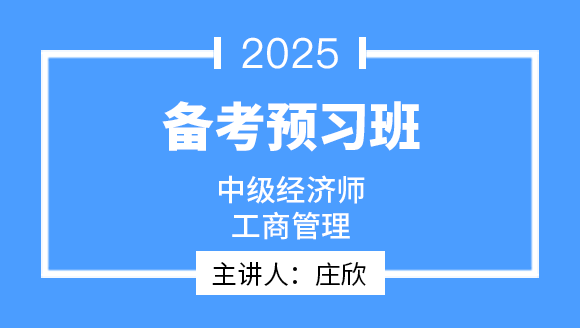 2025年工商管理【备考预习班】-庄欣