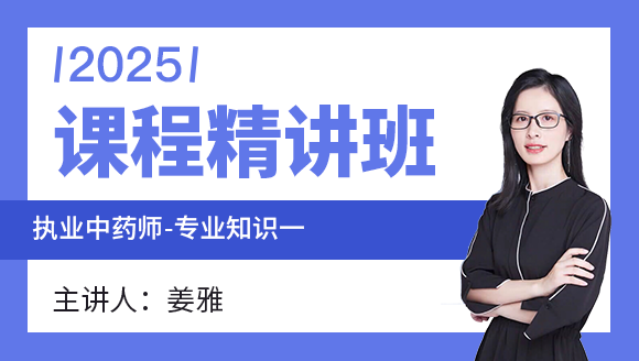 2025年专业知识（一）【课程精讲班】-姜雅
