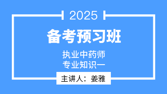 2025年专业知识（一）【备考预习班】-姜雅