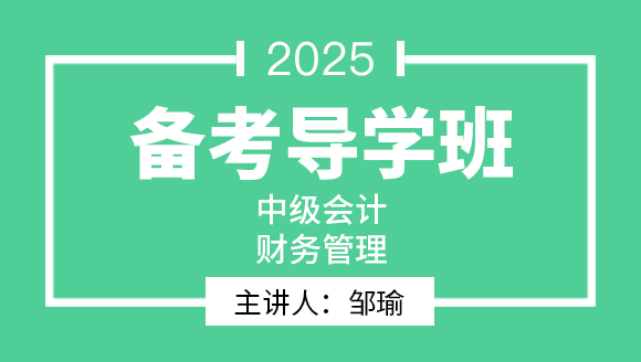 2025年财务管理【备考导学班】-邹瑜