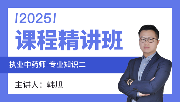 2025年专业知识（二）【课程精讲班】-韩旭