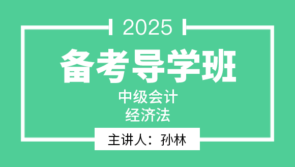 2025年经济法【备考导学班】-孙林