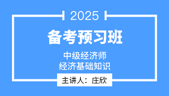 2025年经济基础知识【备考预习班】-庄欣