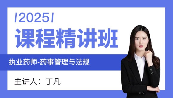 2025年药事管理与法规【课程精讲班】-丁凡