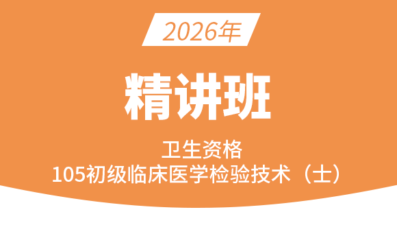 105-临床医学检验技术【精讲班】-高玉蓉