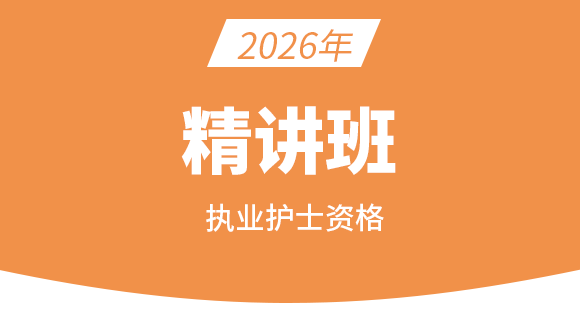 003-执业护士资格【精讲班】-丁凡