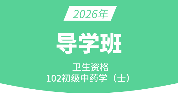 102-药学【导学班】-王韵茹