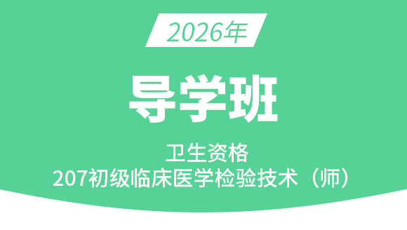 207-临床医学检验技术【导学班】-李影
