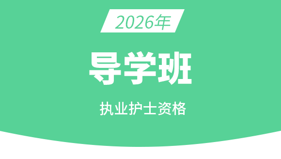 003-护士资格【导学班】-陈巧睿