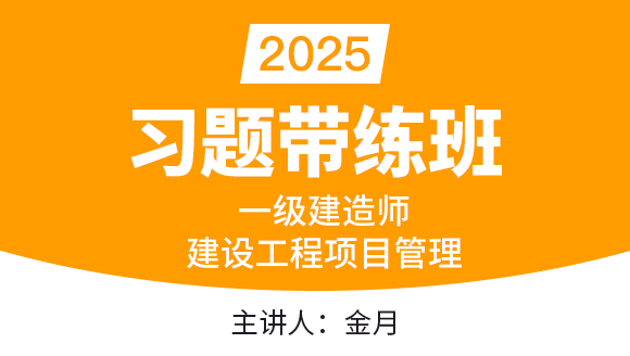建设工程项目管理【习题带练班】-金月