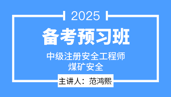 2025年煤矿安全【备考预习班】-范鸿熙