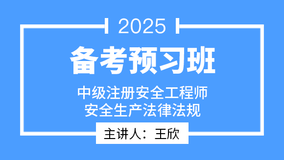 2025年安全生产法律法规【备考预习班】-王欣