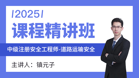 2025年道路运输安全【课程精讲班】-镇元子