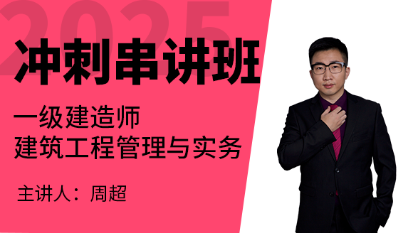 建筑工程【冲刺串讲班】-周超