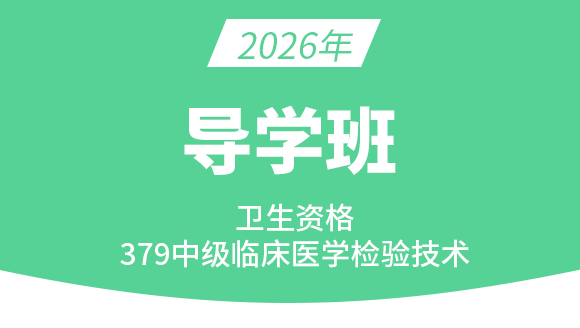 379-临床医学检验技术【导学班】-小高老师