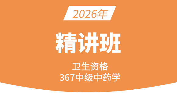 367-主管中药师【精讲班】-王韵茹