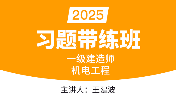 机电工程【习题带练班】-王建波