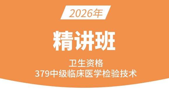 379-临床医学检验技术【精讲班】-高玉蓉