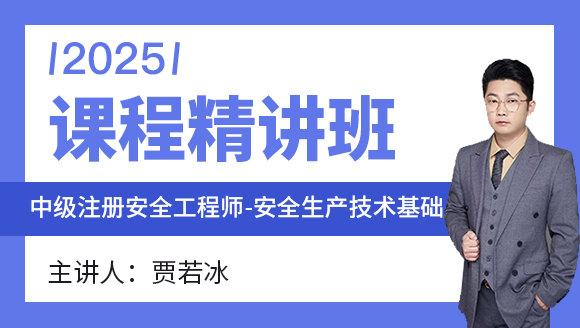 2025年安全生产技术基础【课程精讲班】-贾若冰