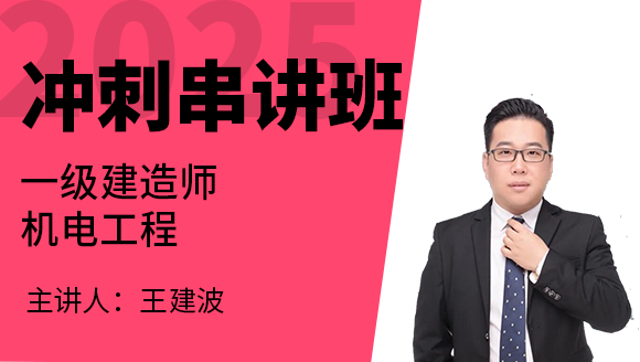 机电工程【冲刺串讲班】-王建波