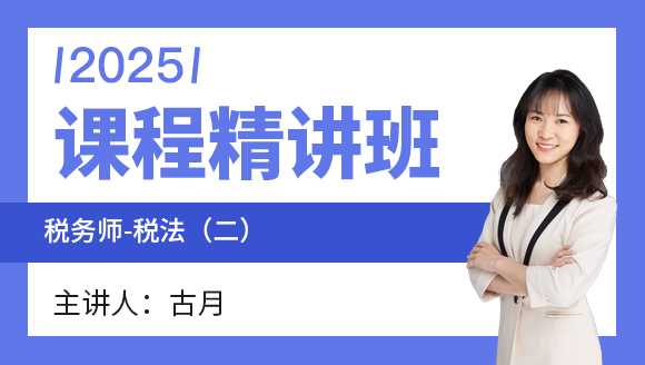 2025年税法（二）【课程精讲班】-古月