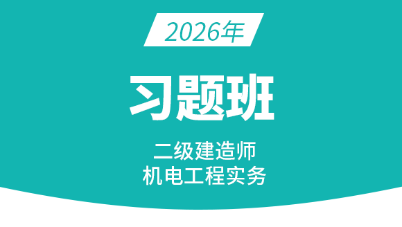 2026年机电工程【习题班】-达为