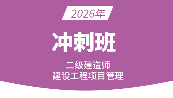2026年建设工程施工管理【冲刺班】-金月