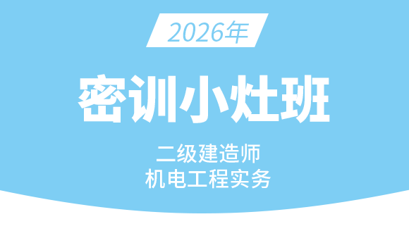 2026年机电工程【密训小灶班】-达为