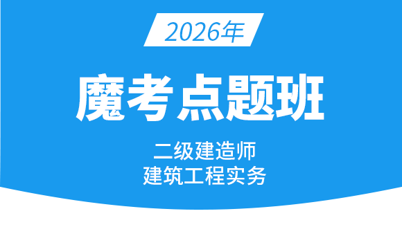 2026年建筑工程【魔考点题班】-周超