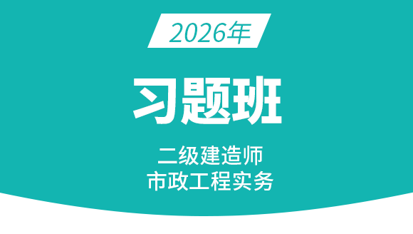 2026年市政公用工程【习题班】-潘旭