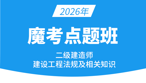 2026年建设工程法规及相关知识【魔考点题班】-王欣