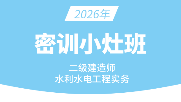 2026年水利水电工程【密训小灶班】-王欣
