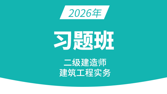 2026年建筑工程【习题班】-周超