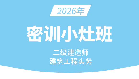 2026年建筑工程【密训小灶班】-周超